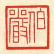 伯嚴