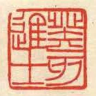 癸亥進士