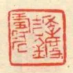 季度吉金壽石