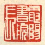 電陽書院長
