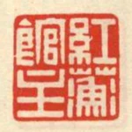 紅蘅館主