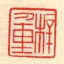 梓重