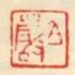 伯嚴