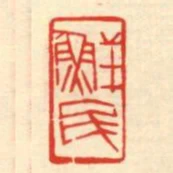 鮮民