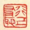 行己有恥