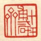 博研齋