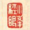 小峰經眼