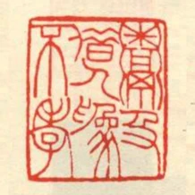 鬻及借人為不孝