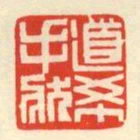 道希手狀