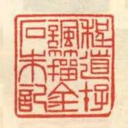 程道存諷籀金石朱記
