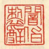 暗伯制辭