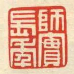 師實長年