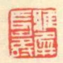 維屏長壽