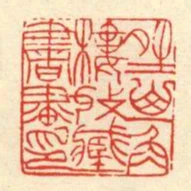 晴山一角樓收藏書畫印