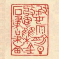 婺原俞旦收集金石書畫