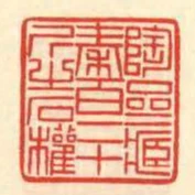 陶齋藏秦百二十斤之石權
