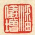 潘儀增