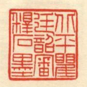 北平瞿廷韶審釋石墨