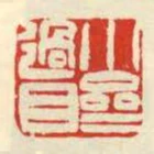 小齋過目