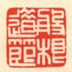般根道節