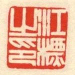 江標之印