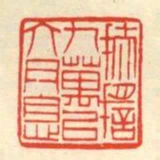 扶搖九萬以六月息