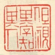 但視其字知其人