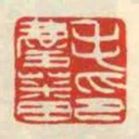 毛慶蕃印