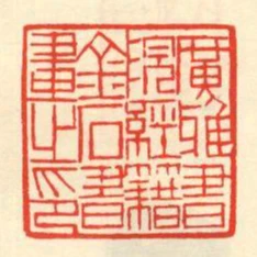 廣雅書院經籍金石書畫之印