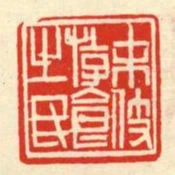 末伎遊食之民