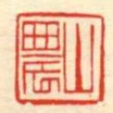 山農