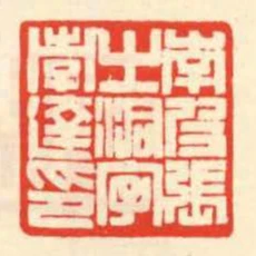 南皮张之洞字孝达印