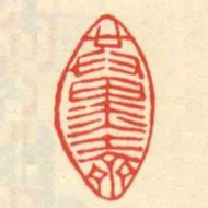 共墨齋