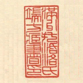 滿州託活洛氏端方藏書印