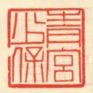 青宮少保