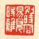 別時容易見時難