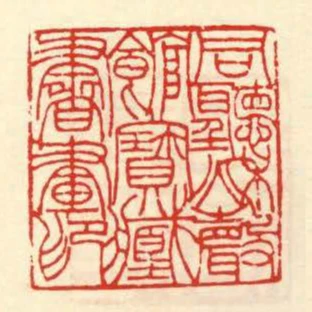 同聽秋聲館寶藏書畫印