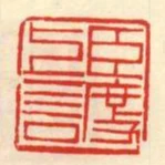 臣度上言