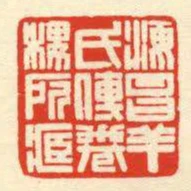 海昌羊氏傳卷樓所藏