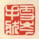 雪岑手狀