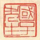 國子先生