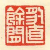 豹直餘閒