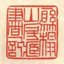 縣榻山房藏書記