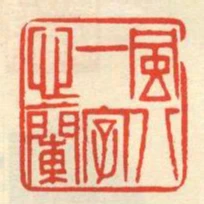 風八一字心蘭