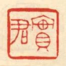 實君