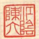 江陰陳六