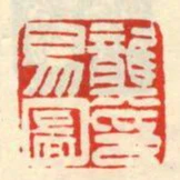 龔易圖印