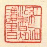 紅袖沾香處讀書
