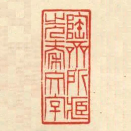 陶齋所藏先秦文字