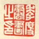 季度書畫之印